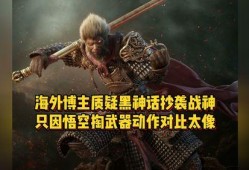 黑神话悟空海外最新爆料,震撼全球的东方奇幻巨作即将登场！
